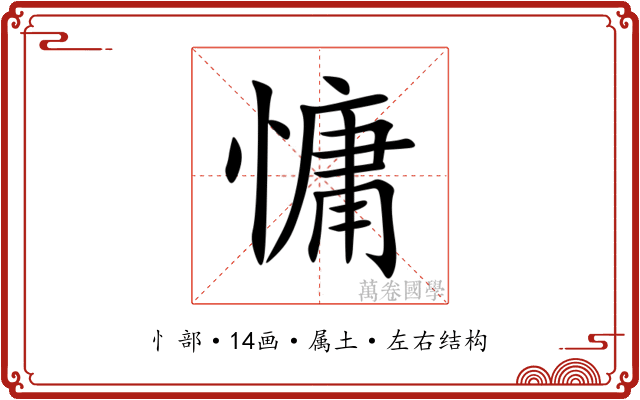 慵 慵