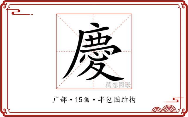 慶 慶