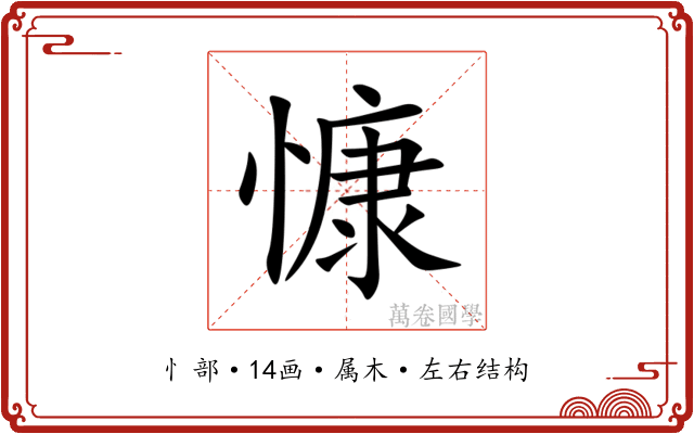 慷 慷