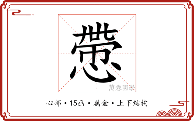 慸 慸