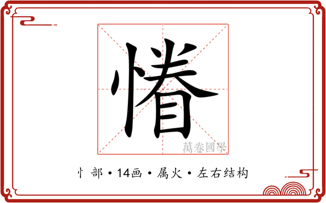 慻 慻