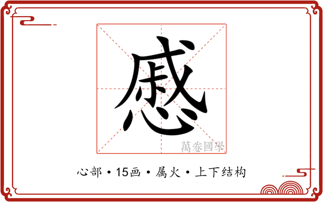 慼 慼