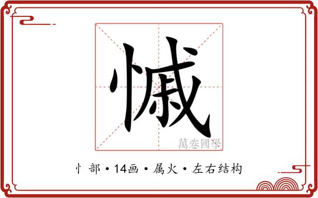 慽 慽