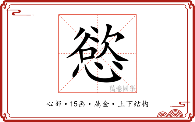 慾 慾