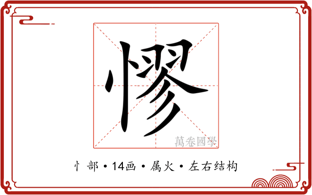 憀 憀