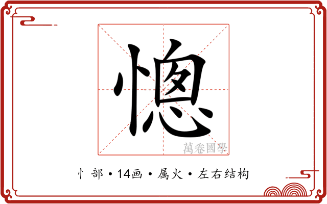 憁 憁