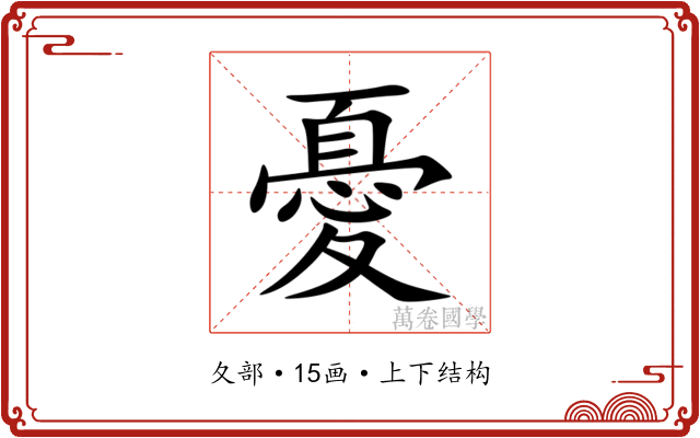 憂 憂