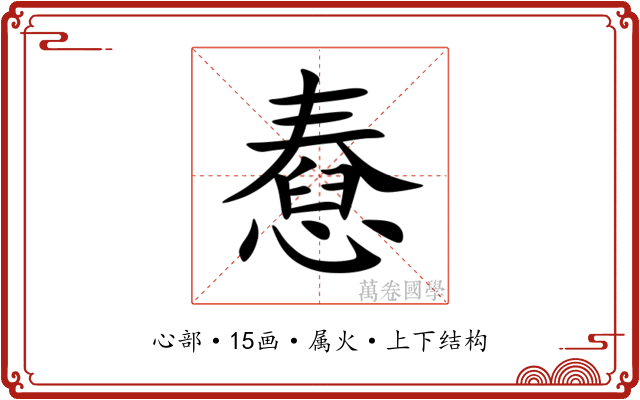 憃 憃