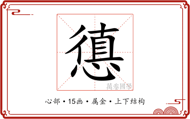 憄 憄
