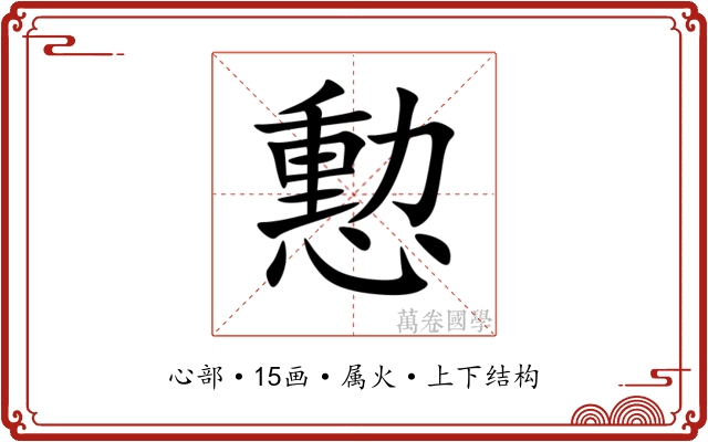憅 憅