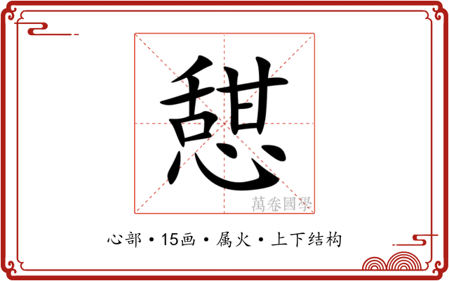 憇 憇