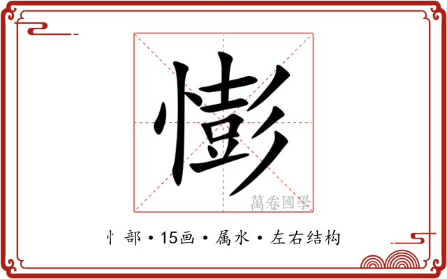 憉 憉