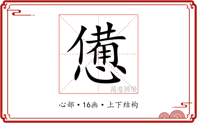 憊 憊