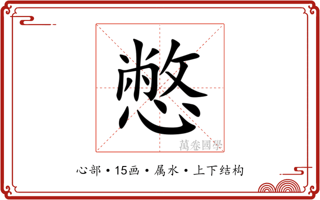 憋 憋
