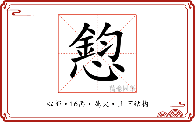 憌 憌