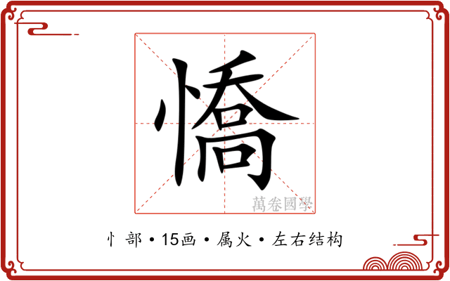 憍 憍