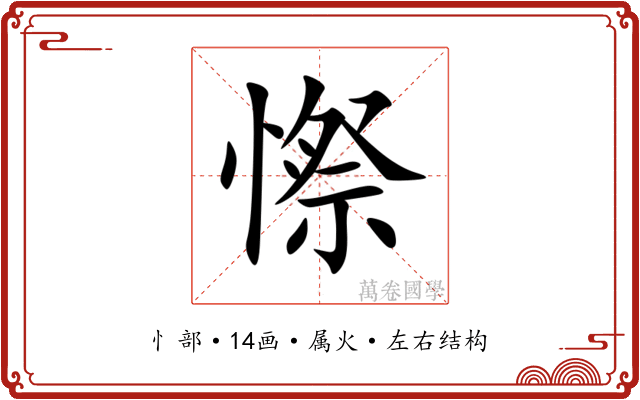 憏 憏