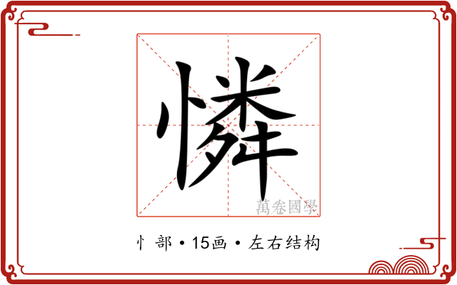 憐 憐