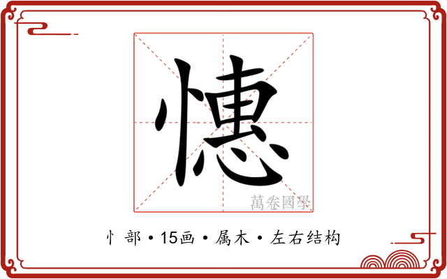 憓 憓
