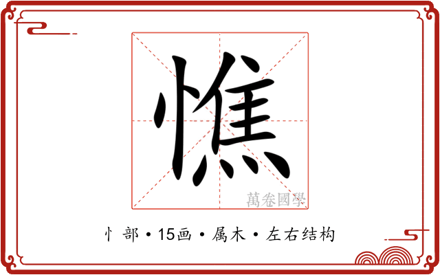 憔 憔