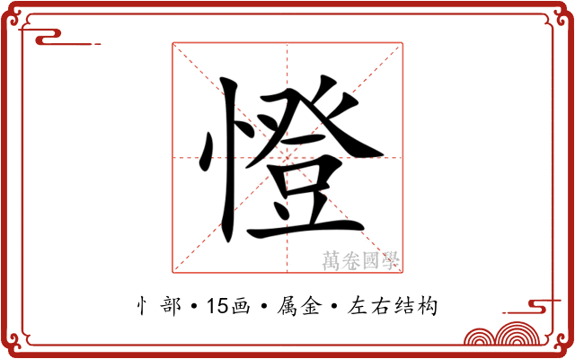 憕 憕