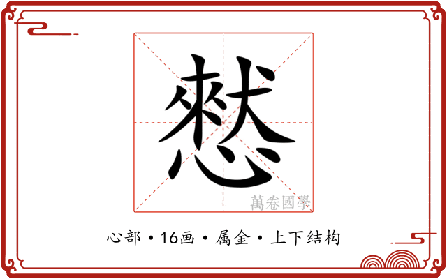 憖 憖