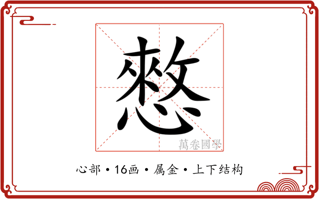 憗 憗