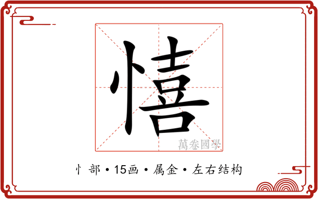 憘 憘