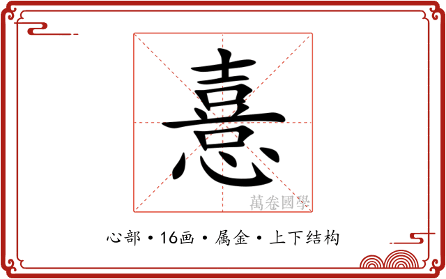 憙 憙