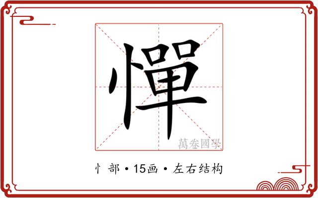 憚 憚