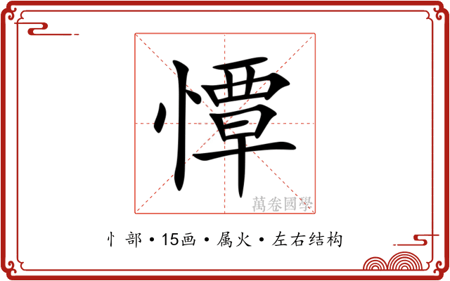 憛 憛