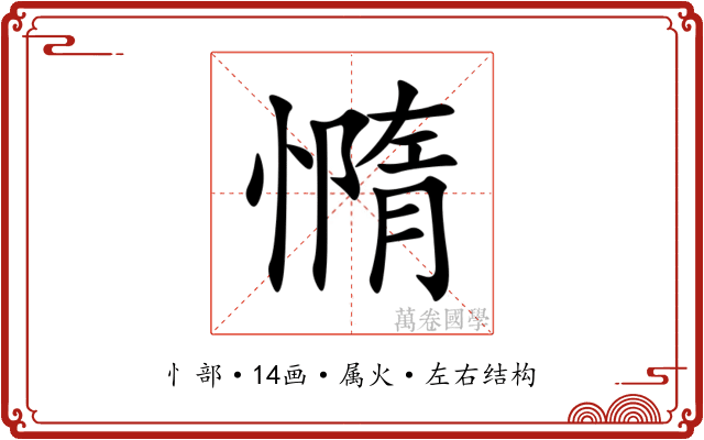 憜 憜