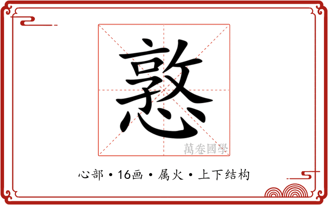 憝 憝