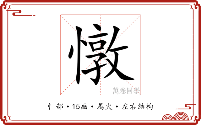 憞 憞