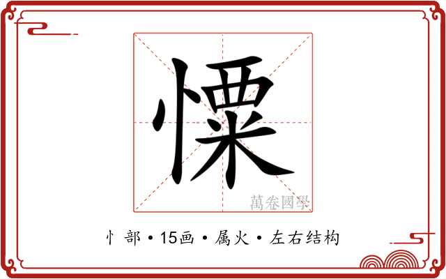 憟 憟