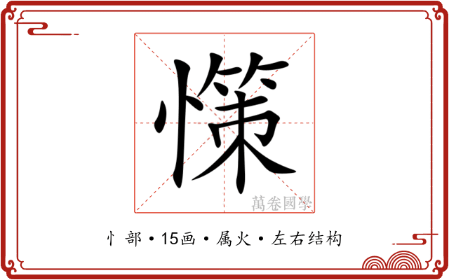 憡 憡