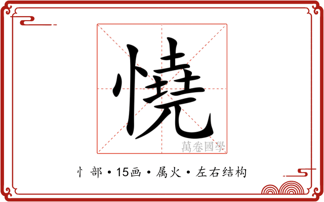 憢 憢