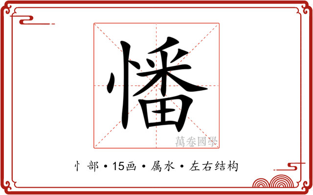 憣