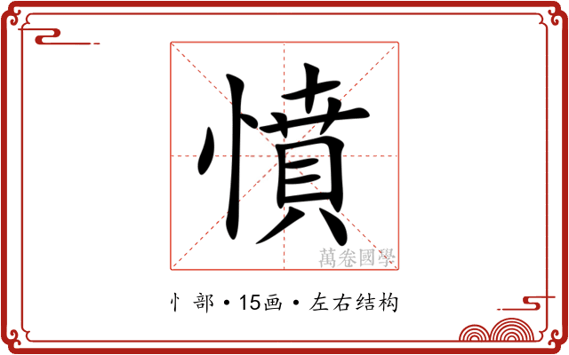 憤