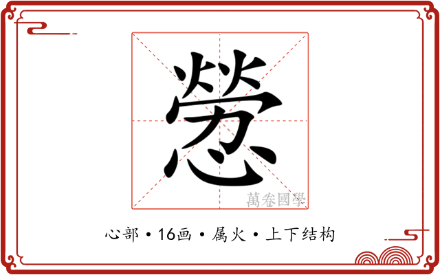 憥 憥