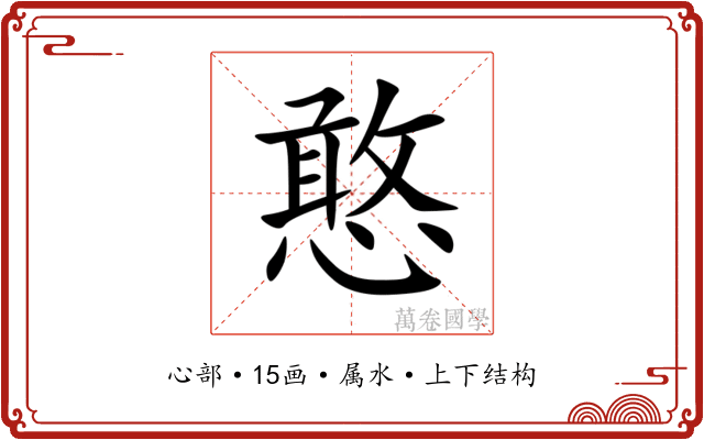 憨 憨