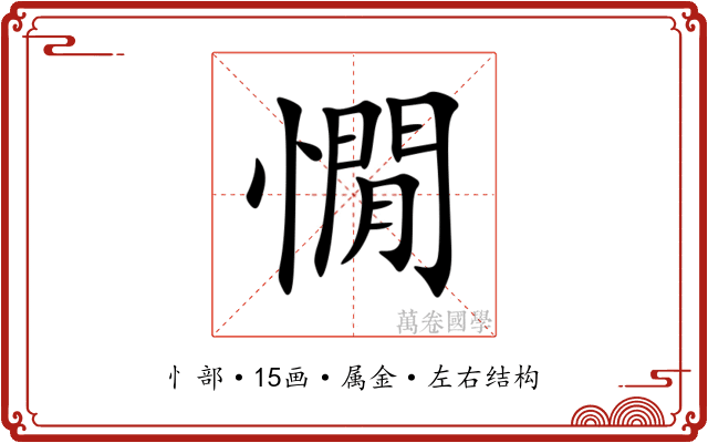 憪