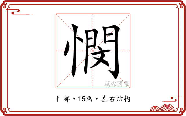 憫 憫