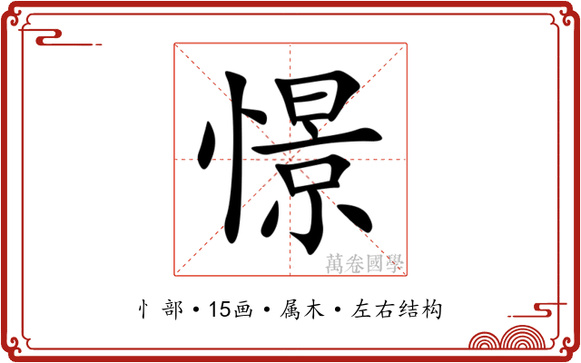 憬 憬