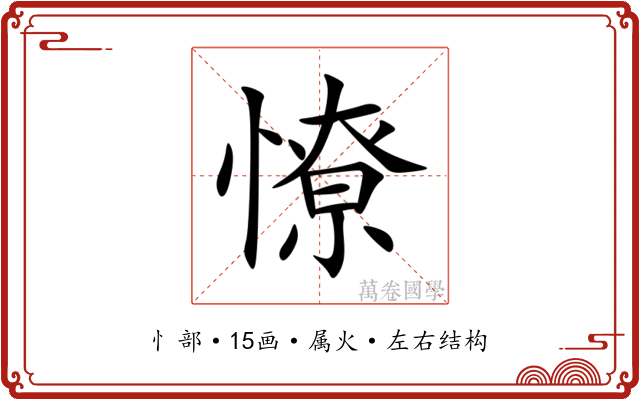 憭 憭