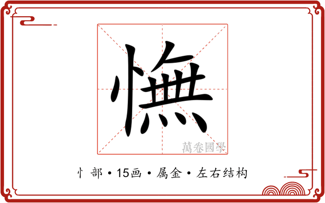 憮 憮