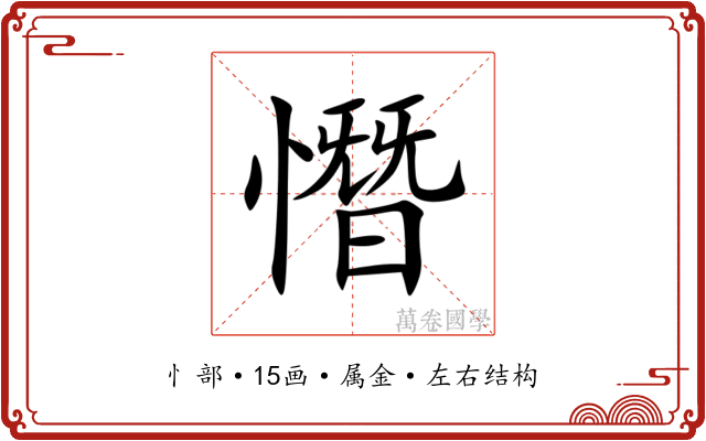 憯 憯