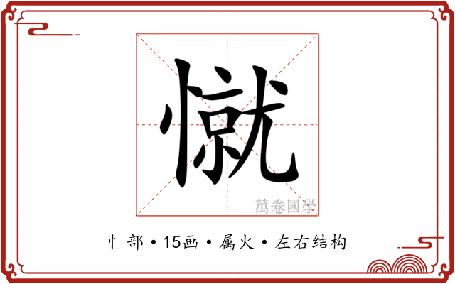 憱 憱