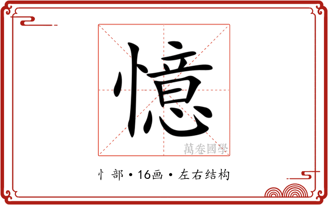 憶 憶