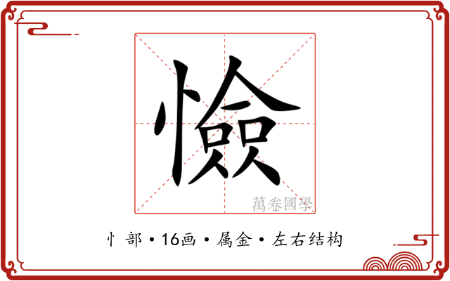 憸 憸